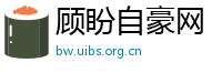 顾盼自豪网